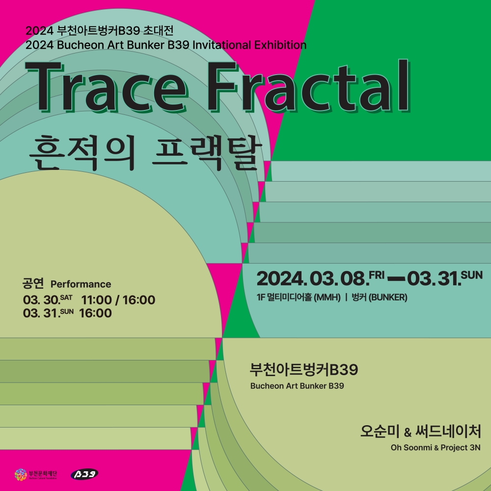 《흔적의 프랙탈(Trace Fractal)》